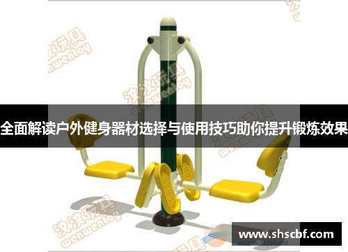 全面解读户外健身器材选择与使用技巧助你提升锻炼效果