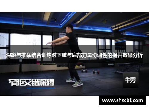 深蹲与推举结合训练对下肢与肩部力量协调性的提升效果分析