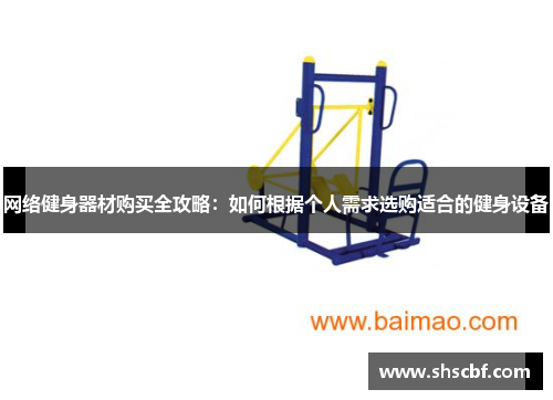网络健身器材购买全攻略：如何根据个人需求选购适合的健身设备
