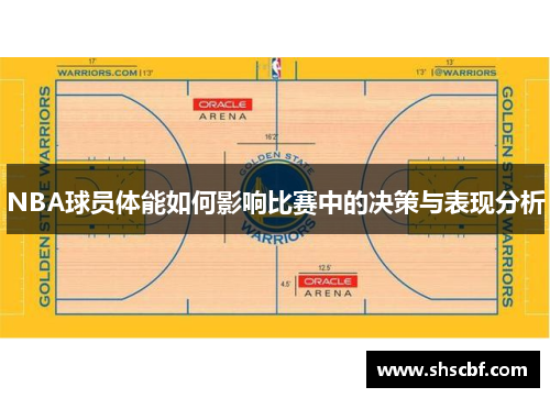 NBA球员体能如何影响比赛中的决策与表现分析