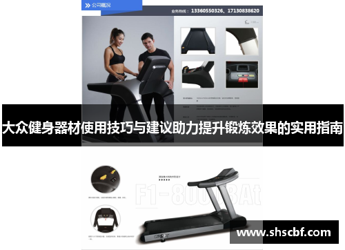 大众健身器材使用技巧与建议助力提升锻炼效果的实用指南