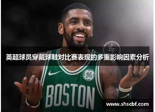英超球员穿戴球鞋对比赛表现的多重影响因素分析
