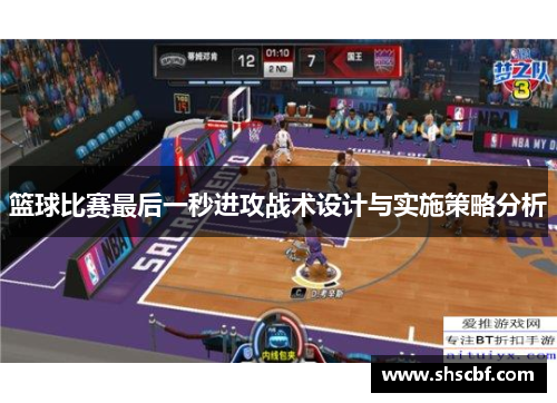 篮球比赛最后一秒进攻战术设计与实施策略分析