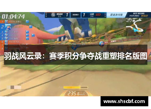 羽战风云录：赛季积分争夺战重塑排名版图