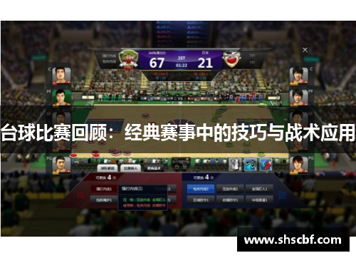 台球比赛回顾：经典赛事中的技巧与战术应用