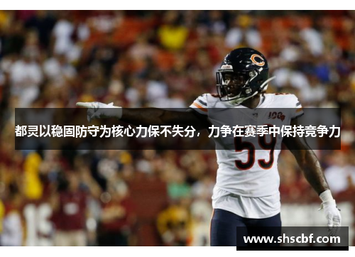 都灵以稳固防守为核心力保不失分，力争在赛季中保持竞争力