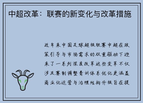 中超改革：联赛的新变化与改革措施