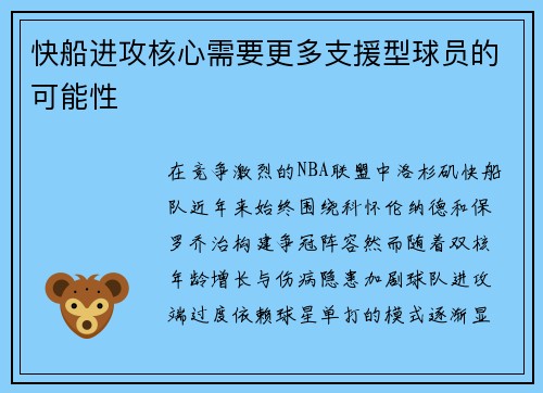 快船进攻核心需要更多支援型球员的可能性