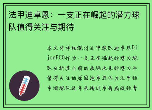法甲迪卓恩：一支正在崛起的潜力球队值得关注与期待