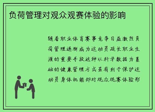 负荷管理对观众观赛体验的影响