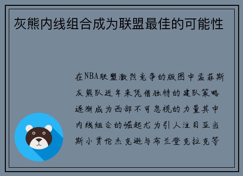 灰熊内线组合成为联盟最佳的可能性