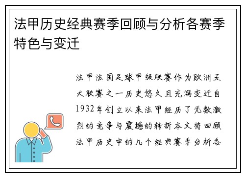 法甲历史经典赛季回顾与分析各赛季特色与变迁