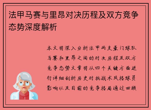 法甲马赛与里昂对决历程及双方竞争态势深度解析