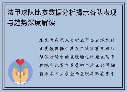 法甲球队比赛数据分析揭示各队表现与趋势深度解读