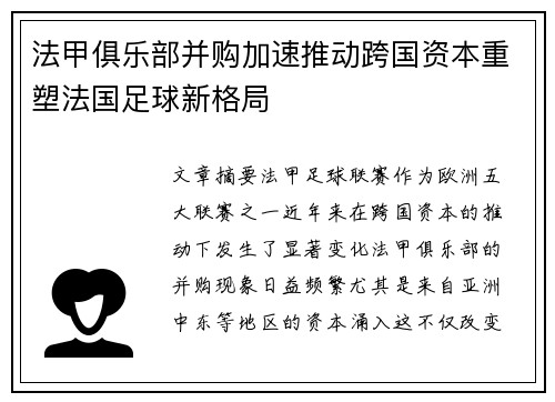 法甲俱乐部并购加速推动跨国资本重塑法国足球新格局