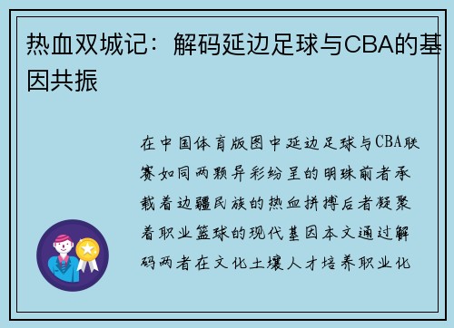 热血双城记：解码延边足球与CBA的基因共振