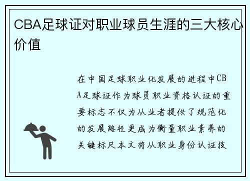 CBA足球证对职业球员生涯的三大核心价值