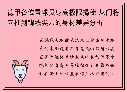 德甲各位置球员身高极限揭秘 从门将立柱到锋线尖刀的身材差异分析