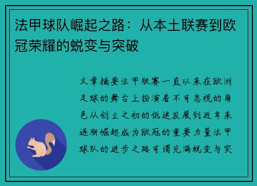 法甲球队崛起之路：从本土联赛到欧冠荣耀的蜕变与突破