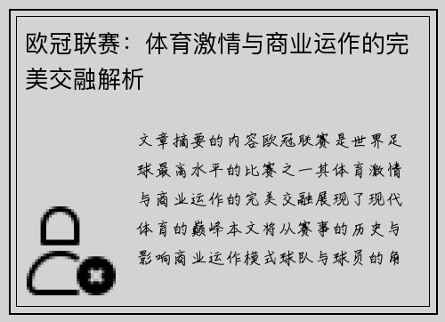 欧冠联赛：体育激情与商业运作的完美交融解析