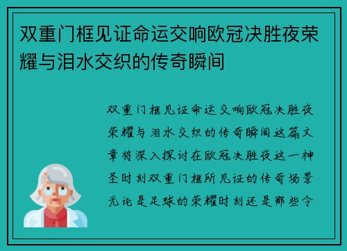 双重门框见证命运交响欧冠决胜夜荣耀与泪水交织的传奇瞬间