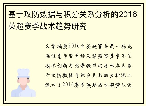基于攻防数据与积分关系分析的2016英超赛季战术趋势研究