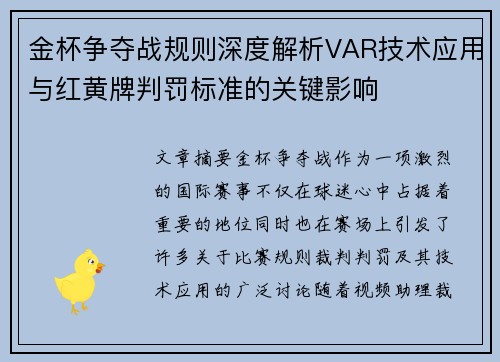 金杯争夺战规则深度解析VAR技术应用与红黄牌判罚标准的关键影响
