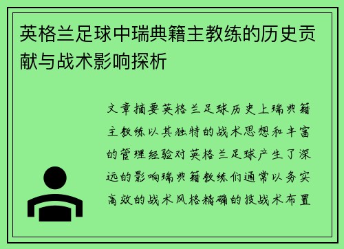 英格兰足球中瑞典籍主教练的历史贡献与战术影响探析