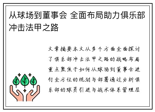 从球场到董事会 全面布局助力俱乐部冲击法甲之路
