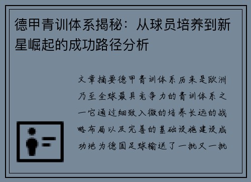 德甲青训体系揭秘：从球员培养到新星崛起的成功路径分析