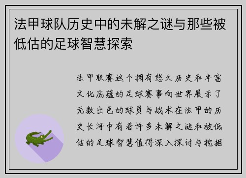 法甲球队历史中的未解之谜与那些被低估的足球智慧探索