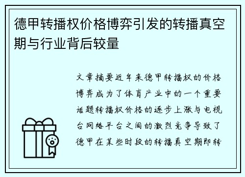 德甲转播权价格博弈引发的转播真空期与行业背后较量