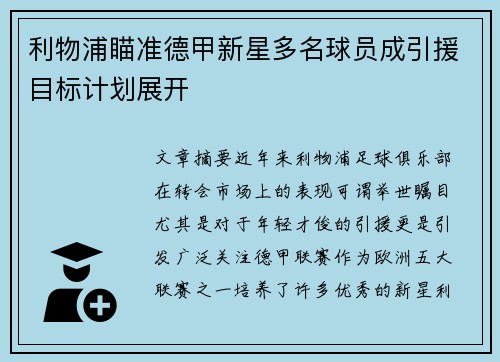 利物浦瞄准德甲新星多名球员成引援目标计划展开