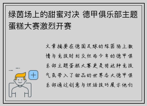 绿茵场上的甜蜜对决 德甲俱乐部主题蛋糕大赛激烈开赛