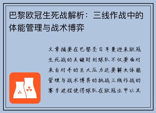 巴黎欧冠生死战解析：三线作战中的体能管理与战术博弈