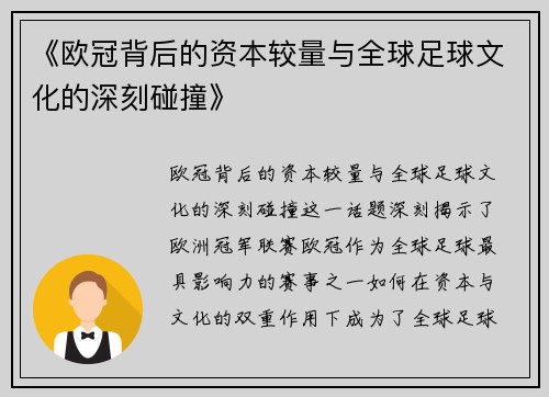《欧冠背后的资本较量与全球足球文化的深刻碰撞》