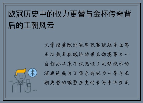 欧冠历史中的权力更替与金杯传奇背后的王朝风云