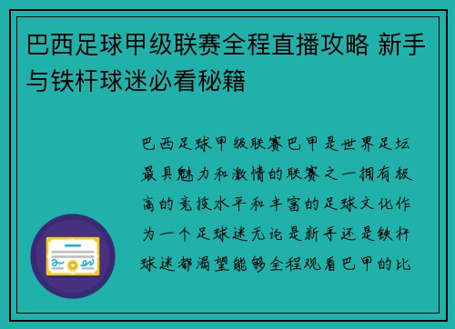 巴西足球甲级联赛全程直播攻略 新手与铁杆球迷必看秘籍