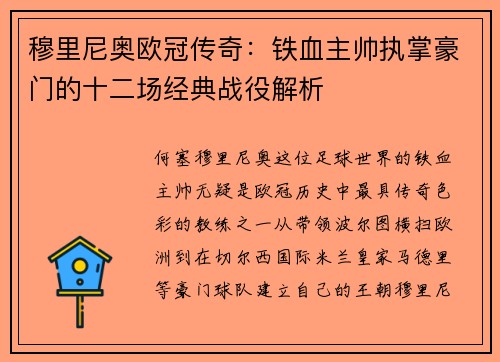 穆里尼奥欧冠传奇：铁血主帅执掌豪门的十二场经典战役解析
