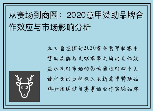 从赛场到商圈：2020意甲赞助品牌合作效应与市场影响分析