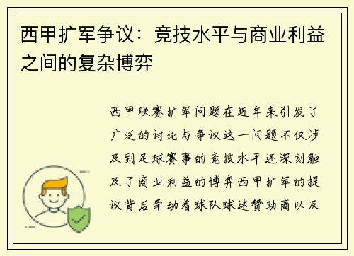 西甲扩军争议：竞技水平与商业利益之间的复杂博弈