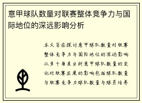 意甲球队数量对联赛整体竞争力与国际地位的深远影响分析