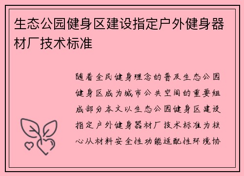 生态公园健身区建设指定户外健身器材厂技术标准