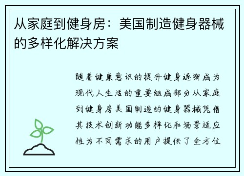 从家庭到健身房：美国制造健身器械的多样化解决方案