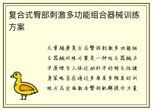 复合式臀部刺激多功能组合器械训练方案
