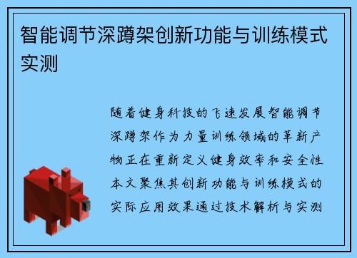 智能调节深蹲架创新功能与训练模式实测