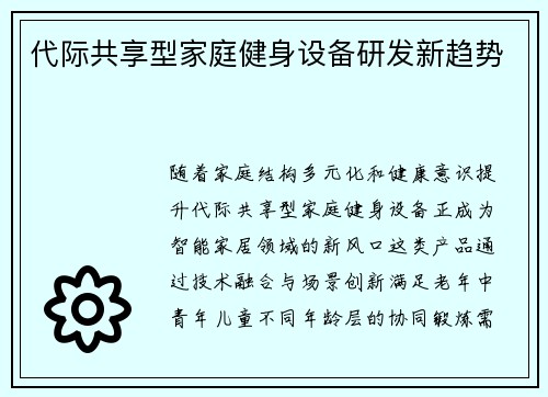 代际共享型家庭健身设备研发新趋势