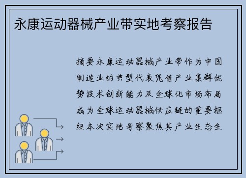 永康运动器械产业带实地考察报告