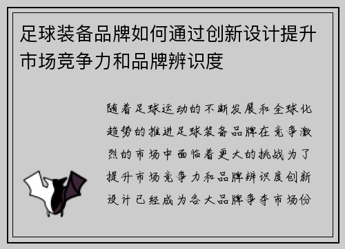 足球装备品牌如何通过创新设计提升市场竞争力和品牌辨识度