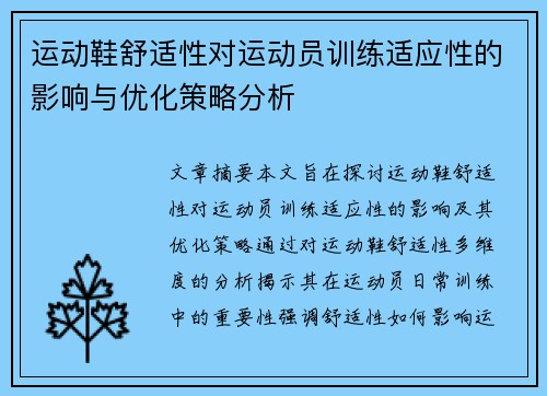 运动鞋舒适性对运动员训练适应性的影响与优化策略分析